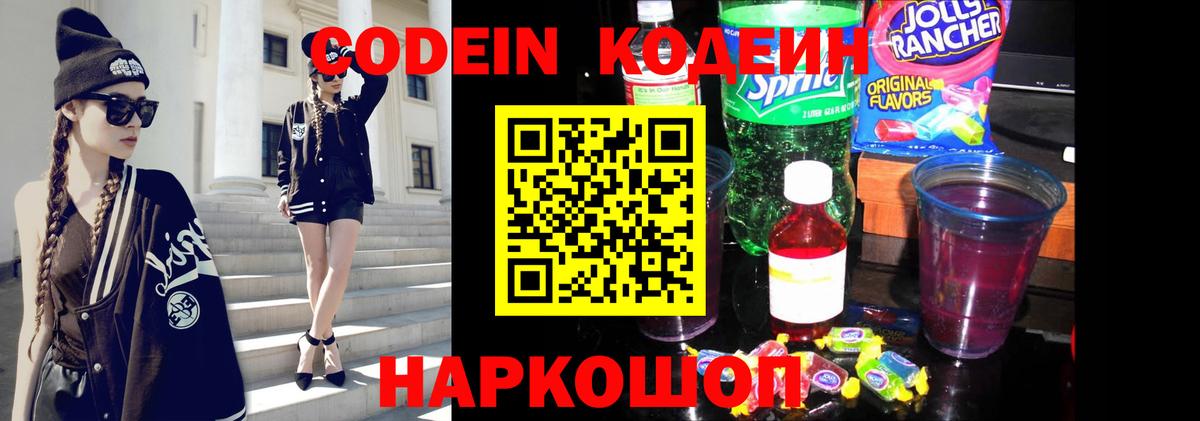 Канаш  Кодеин Purple Drank  Кодеиновый сироп Lean напиток Lean (лин)  Вход с VPN 